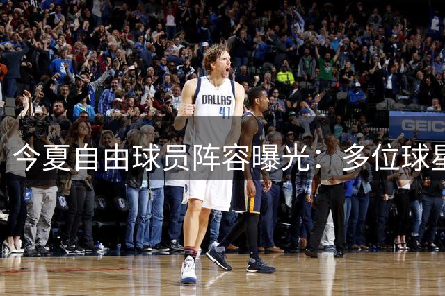 今夏自由球员阵容曝光：多位球星上榜