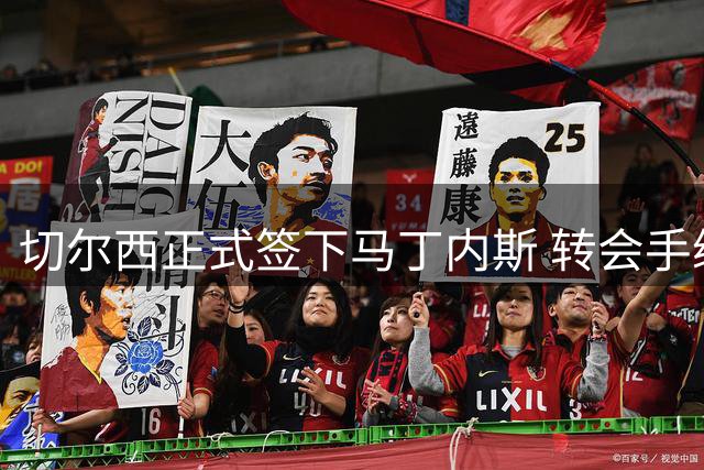 切尔西正式签下马丁内斯 转会手续完成