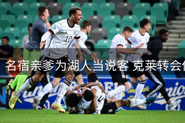 名宿亲爹为湖人当说客 克莱转会传闻再添新证据