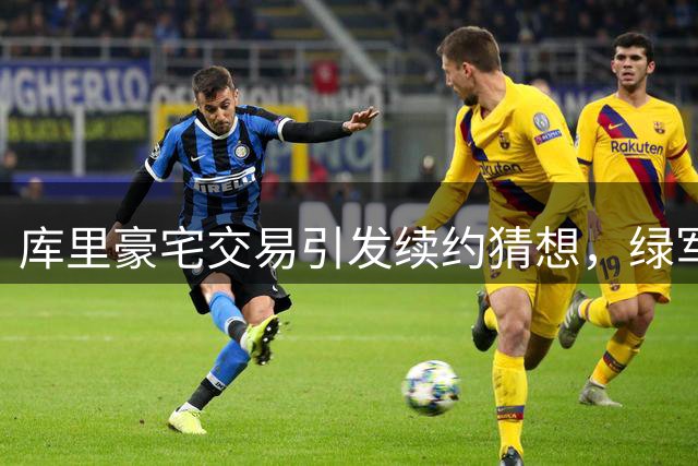 库里豪宅交易引发续约猜想，绿军媒体借机造势
