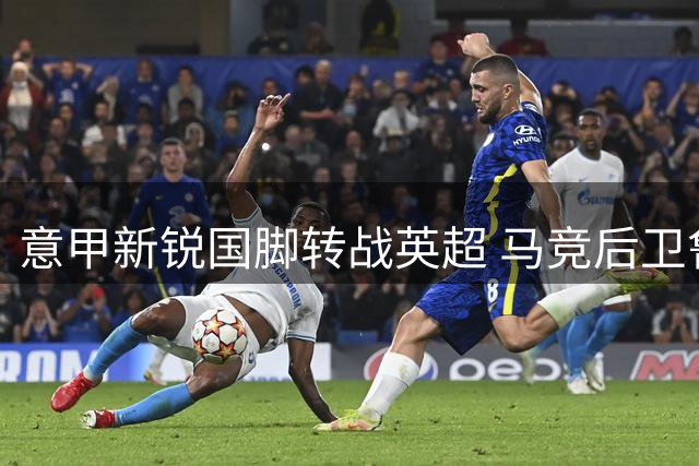 意甲新锐国脚转战英超 马竞后卫鲁杰里即将加盟阿斯顿维拉
