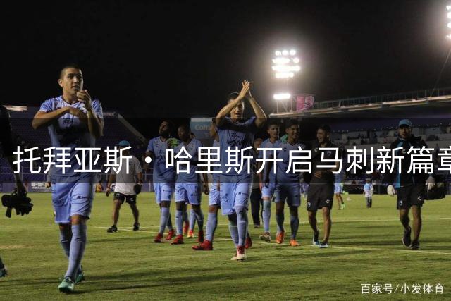 托拜亚斯·哈里斯开启马刺新篇章 积极备战第16个赛季
