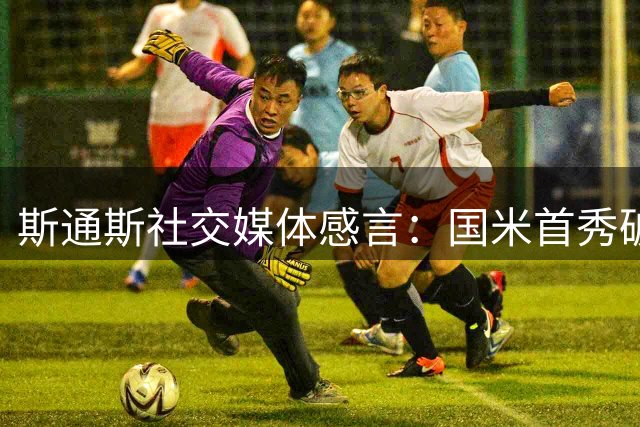 斯通斯社交媒体感言：国米首秀破门难忘，传承6号倍感荣耀