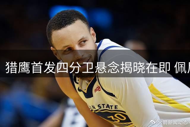 猎鹰首发四分卫悬念揭晓在即 佩尼克斯最后一搏能否逆袭老将