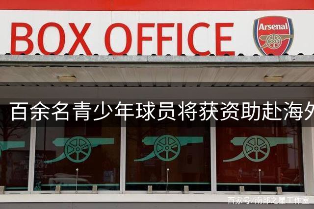 百余名青少年球员将获资助赴海外深造 2026年"未来之星计划"启动