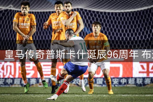 皇马传奇普斯卡什诞辰96周年 布达佩斯举行庄重纪念仪式