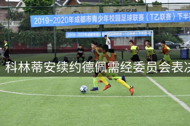 科林蒂安续约德佩需经委员会表决 主席最终拍板