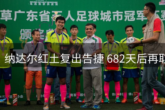 纳达尔红土复出告捷 682天后再取红土赛事胜利