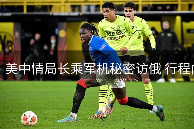 美中情局长乘军机秘密访俄 行程内容高度保密