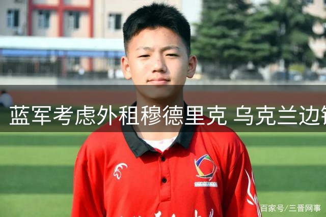 蓝军考虑外租穆德里克 乌克兰边锋盼留守英超