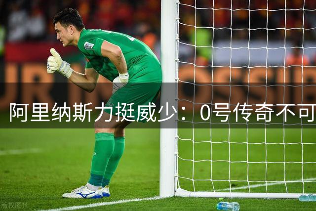 阿里纳斯力挺威少：0号传奇不可撼动 三双争议实属偏见