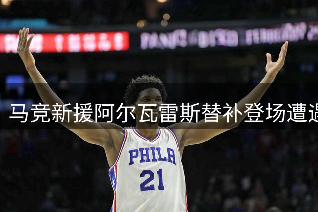 马竞新援阿尔瓦雷斯替补登场遭遇主场球迷狂嘘