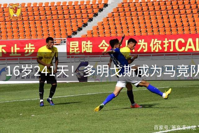 16岁241天！多明戈斯成为马竞队史最年轻西甲首秀球员
